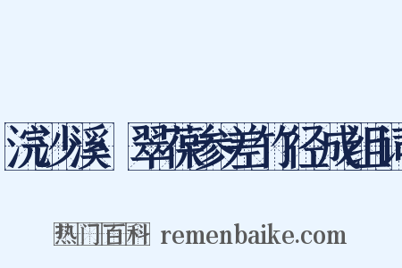 浣沙溪·翠葆参差竹径成组词是什么意思的图片
